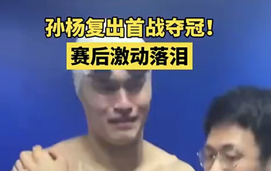 游泳选手夺冠激动落泪,坚持不懈 游泳选手夺冠激动落泪,坚持不懈
