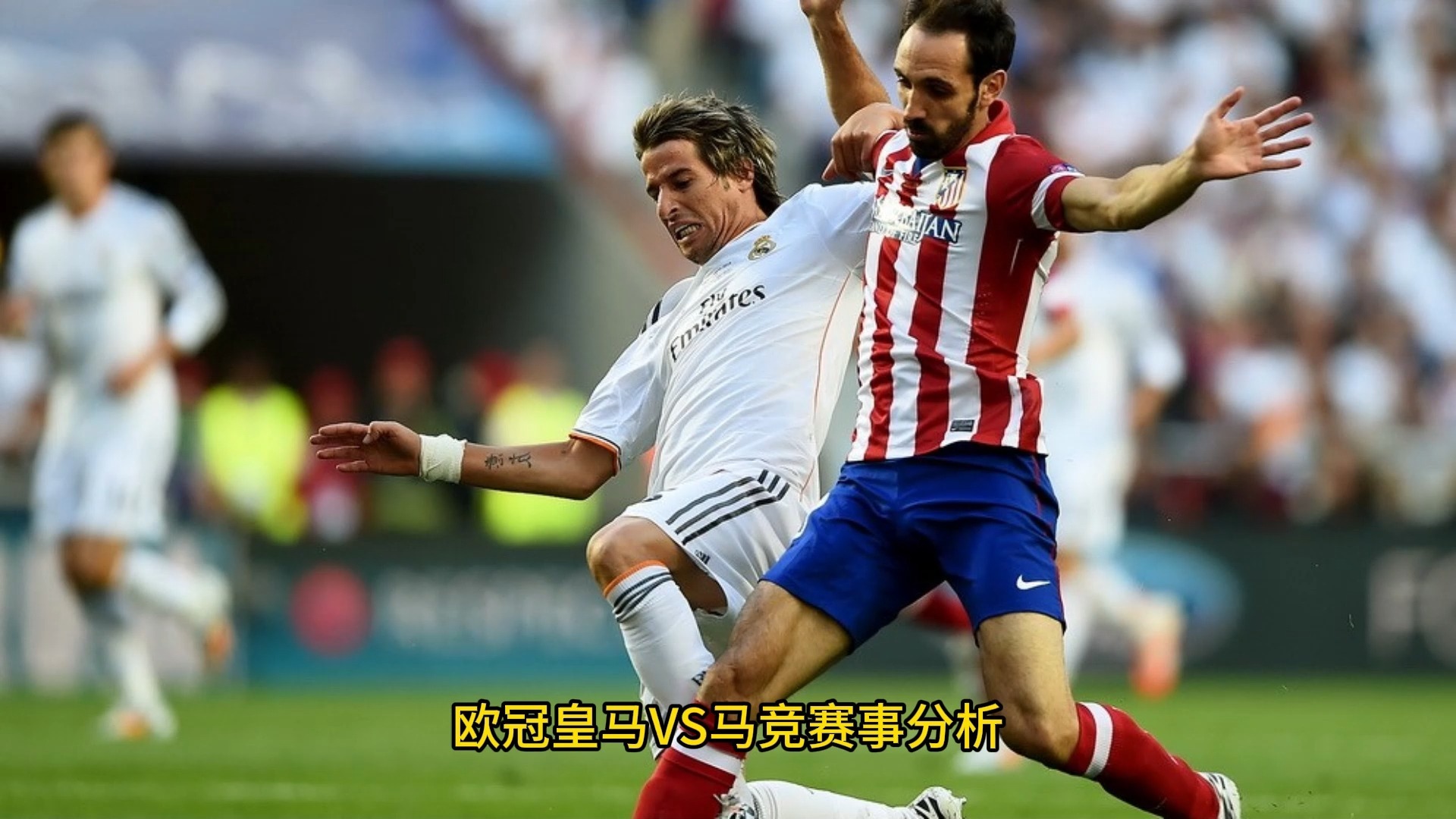 马德里双雄，皇马悍然晋级赛场